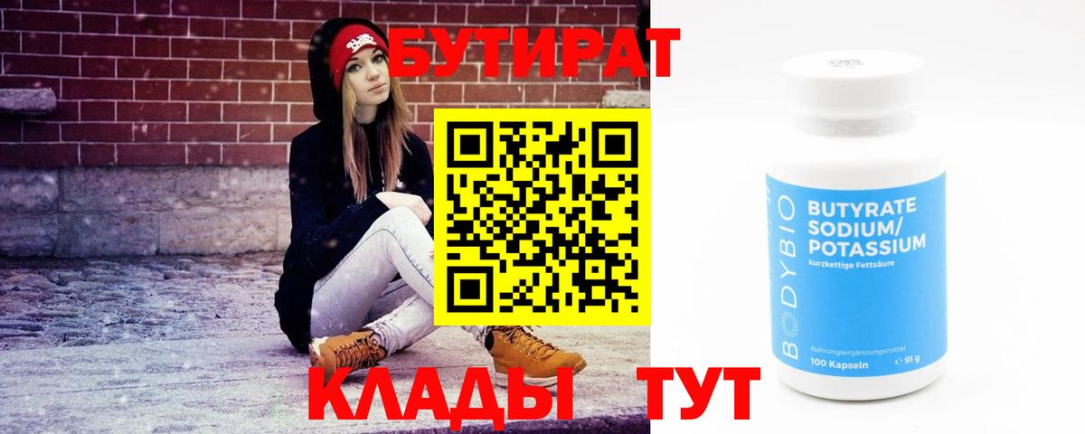 БУТИРАТ BDO Бирск
